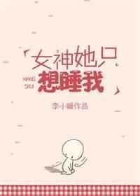 女神他只想睡我41
