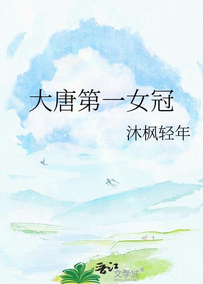 大唐第一女团