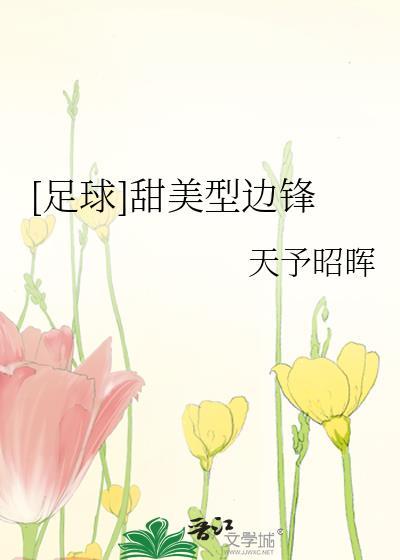 足球甜美型边锋