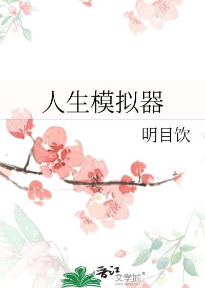 修仙人生模拟器免