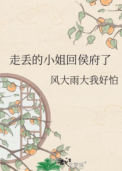 走丢的小姐回侯府了百度