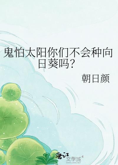 鬼怕太阳你们不会种向日葵吗