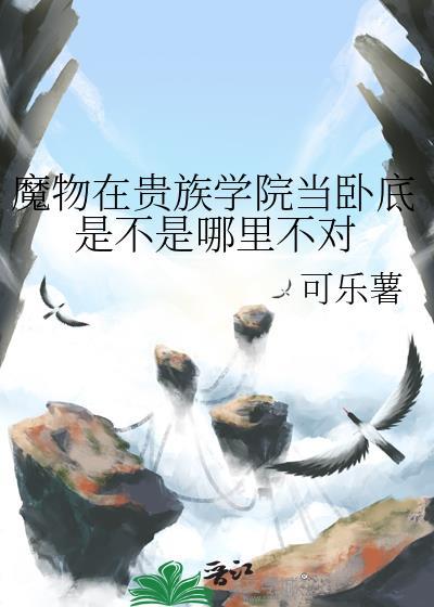 魔物学园第二学期入口
