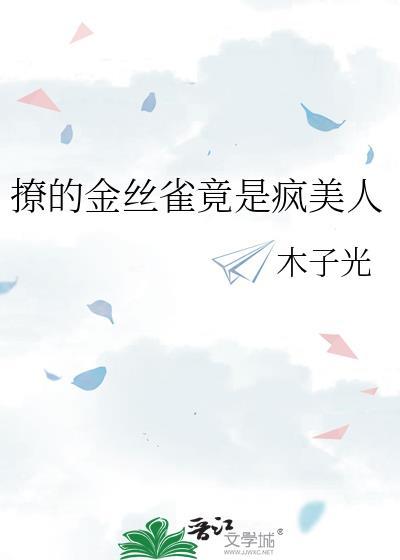 撩的金丝雀竞是疯美人