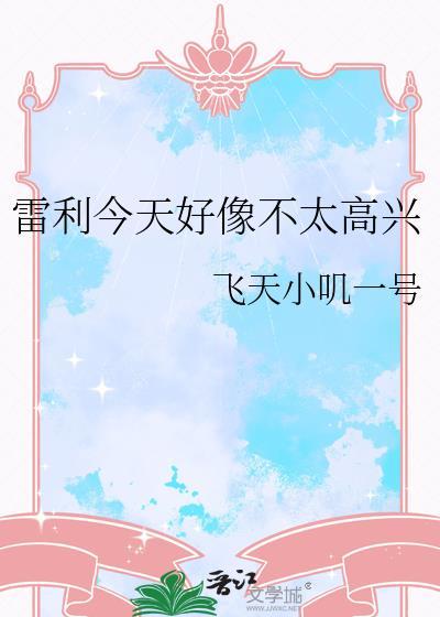 雷利今天不太高兴笔趣阁