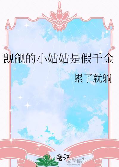 觊觎的小姑姑是假千金笔趣阁