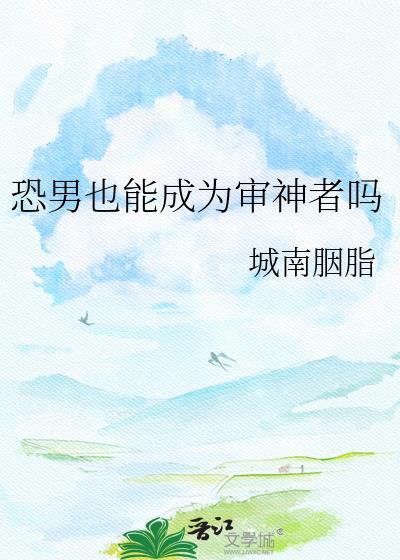 恐男也能成为审神者吗笔趣阁