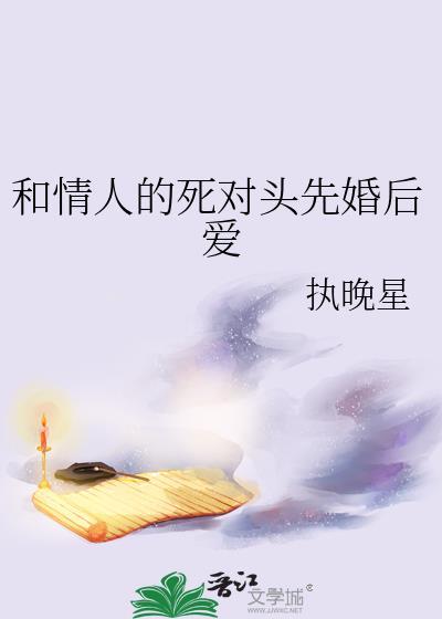 和死对头先婚后爱了 讲什么