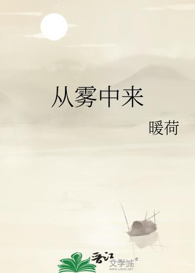 我从雾中来是什么意思