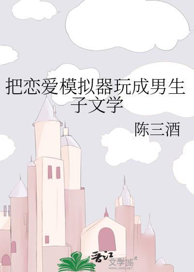 恋爱模拟器男生篇