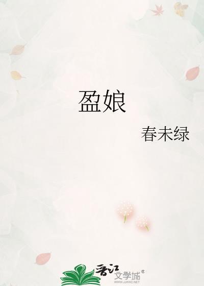 盈娘讲的什么
