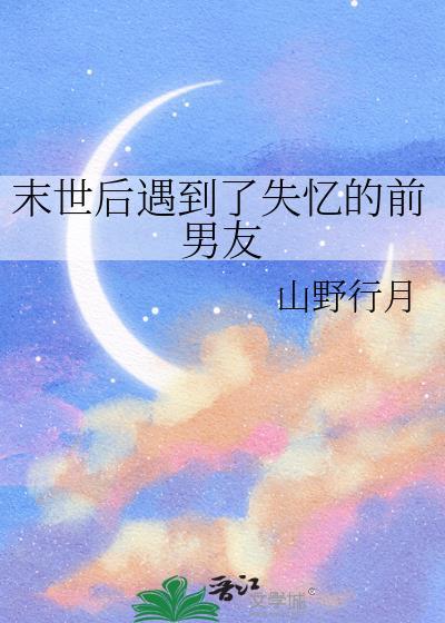 末世后遇到了失忆的前男友免费阅读全文