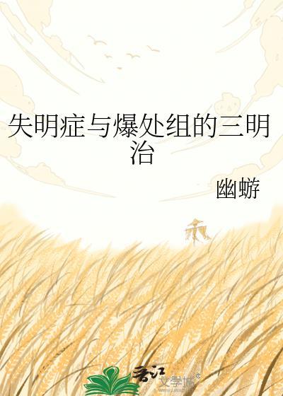 失明症和爆处组的三明治