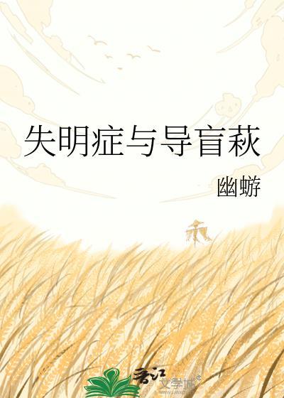 失明和盲的区别
