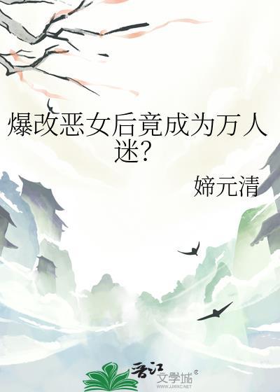 爆改恶女后竟成了万人迷by