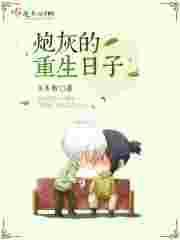 炮灰重生记全文阅读