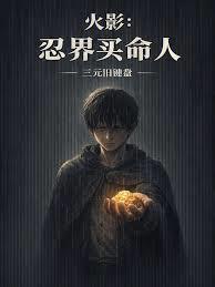 火影忍界买命人免费