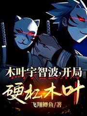 木叶开局变成宇智波佐助