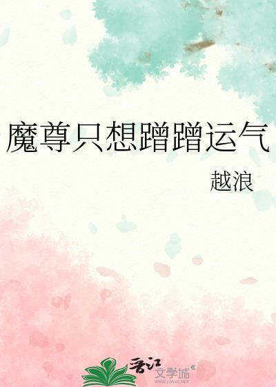 魔尊只想蹭蹭运气完整版