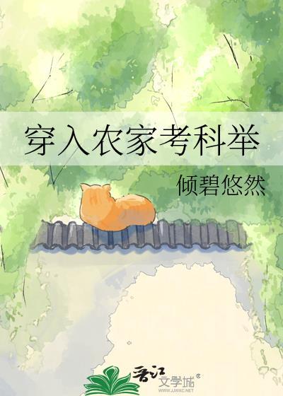 穿入农家考科举孟道南免费