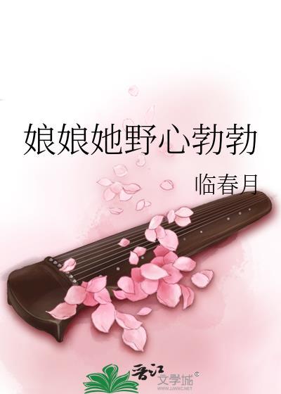 娘娘她恃美生娇原名