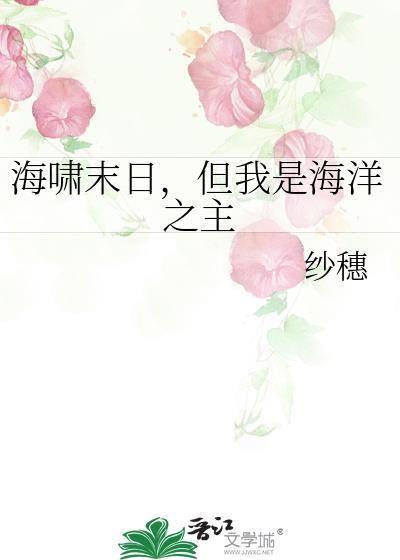 海啸末日但我是海洋之主百度