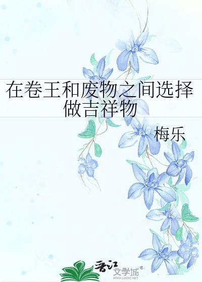 在卷王和废物之间选择做吉祥物by