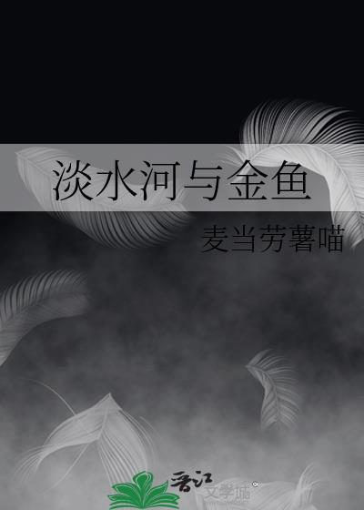 淡水河与金鱼txt文件