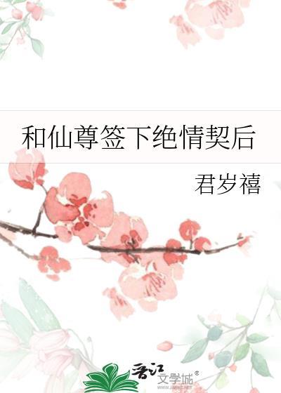 和仙尊签下绝情契后免费阅读