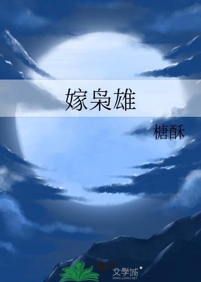 嫁枭雄榶酥