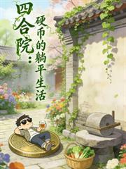 四合院硬币的躺平生活