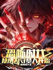 从成为守墓人开始无弹窗