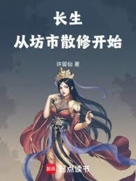 长生从坊市散修开始百度百科