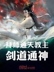 通天教主得徒弟