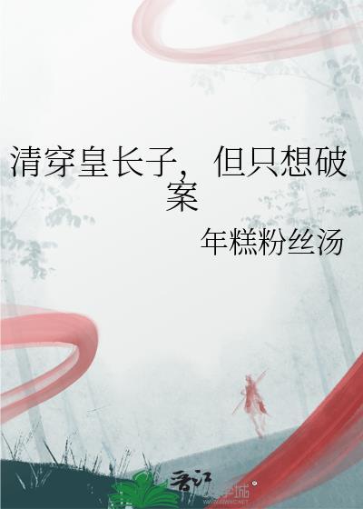 但只想破案全文免费阅读
