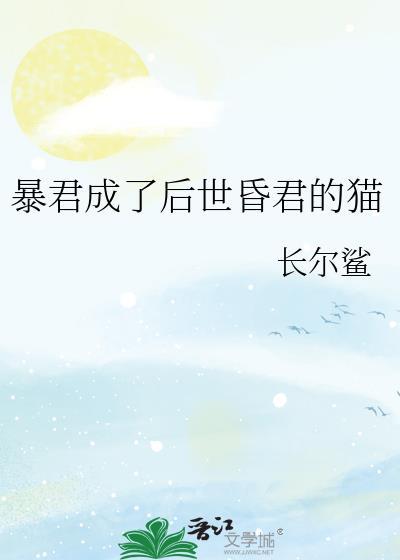 暴君成了后世昏君的猫免费阅读全文