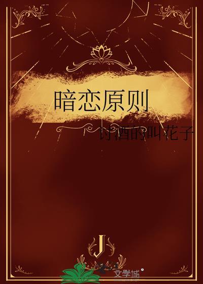 暗恋守则
