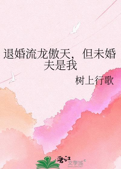 退婚章节玄幻