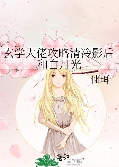 玄学大佬攻略清冷影后和白月光免费
