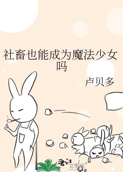 社畜魔女谈恋爱真难动漫