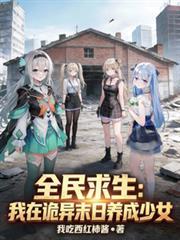 全民求生我在诡异末日养成少女txt