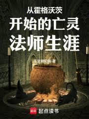 从霍格沃茨开始的亡灵法师生涯全文免费阅读软件