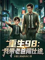 带着老爹闯科举免费阅读