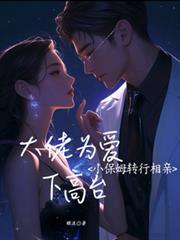 小保姆爱上男主人涂磊小