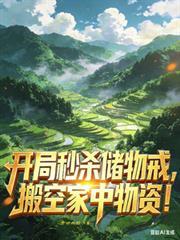 搬空家中物资!章