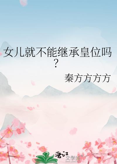女儿可以继承财产吗