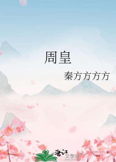 周皇后叫什么名字