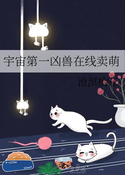 宇宙第一凶兽在线卖萌免费阅读