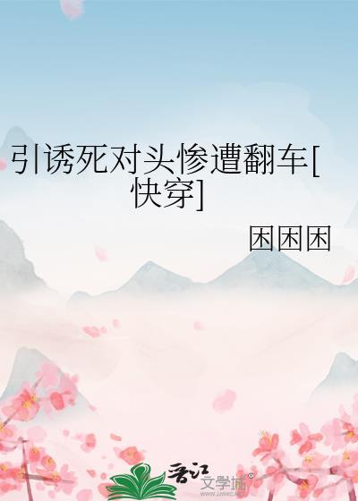引诱反派的正确方法作者藤萝为枝