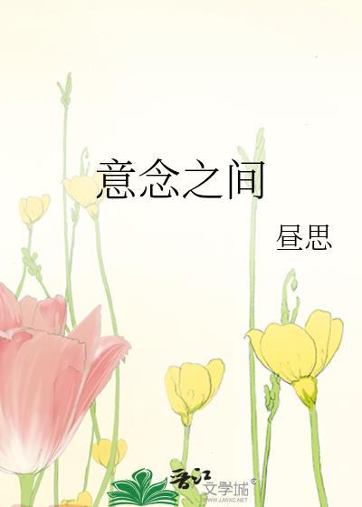 意念之间 昼思TXT